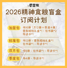 钟书阁2026精神食粮盲盒订阅计划