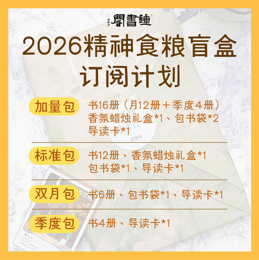 钟书阁2026精神食粮盲盒订阅计划 商品图0