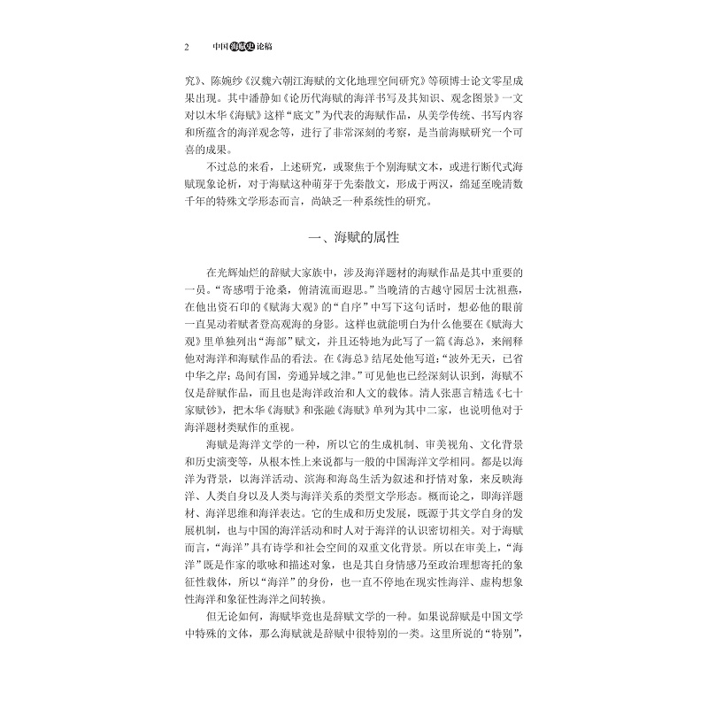 试读PDF-9787308269339(1-1)-中国海赋史论稿_011.jpg