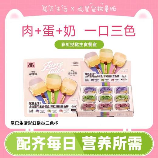 猫用主食餐盒彩虹挞挞 混合口味三色挞挞  40g*9杯/盒 商品图0