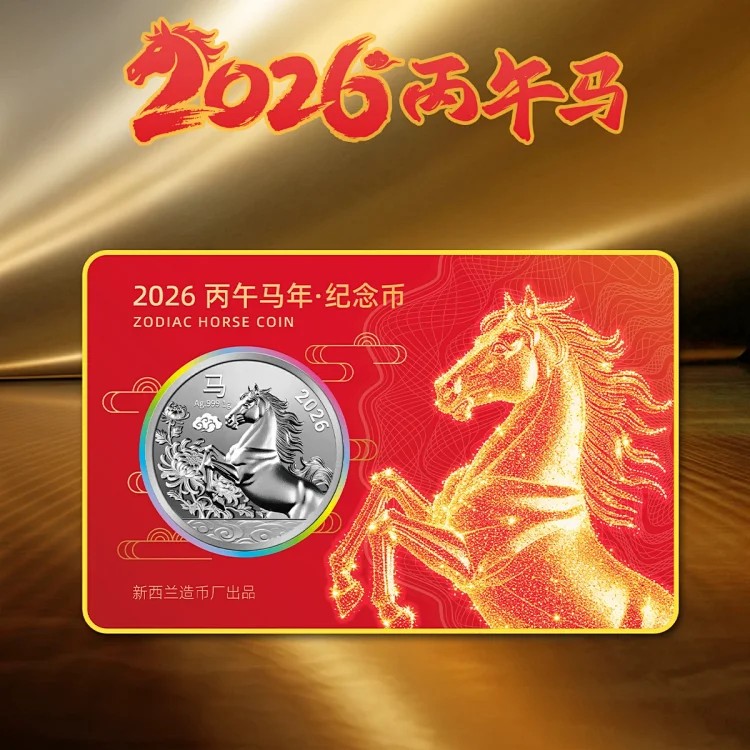 【预定！即将断货】2026马年纪念币装帧卡，新西兰造币厂生肖马银币！卡号都为龙头888靓号。