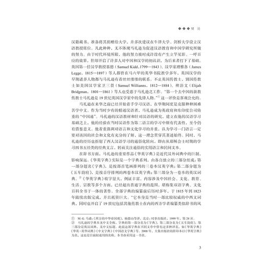 语言文化西传之桥梁——马礼逊《华英字典》研究/浙江省哲学社会科学规划后期资助课题成果文库/外语·文化·教学论丛/王承瑾 著/浙江大学出版社 商品图3