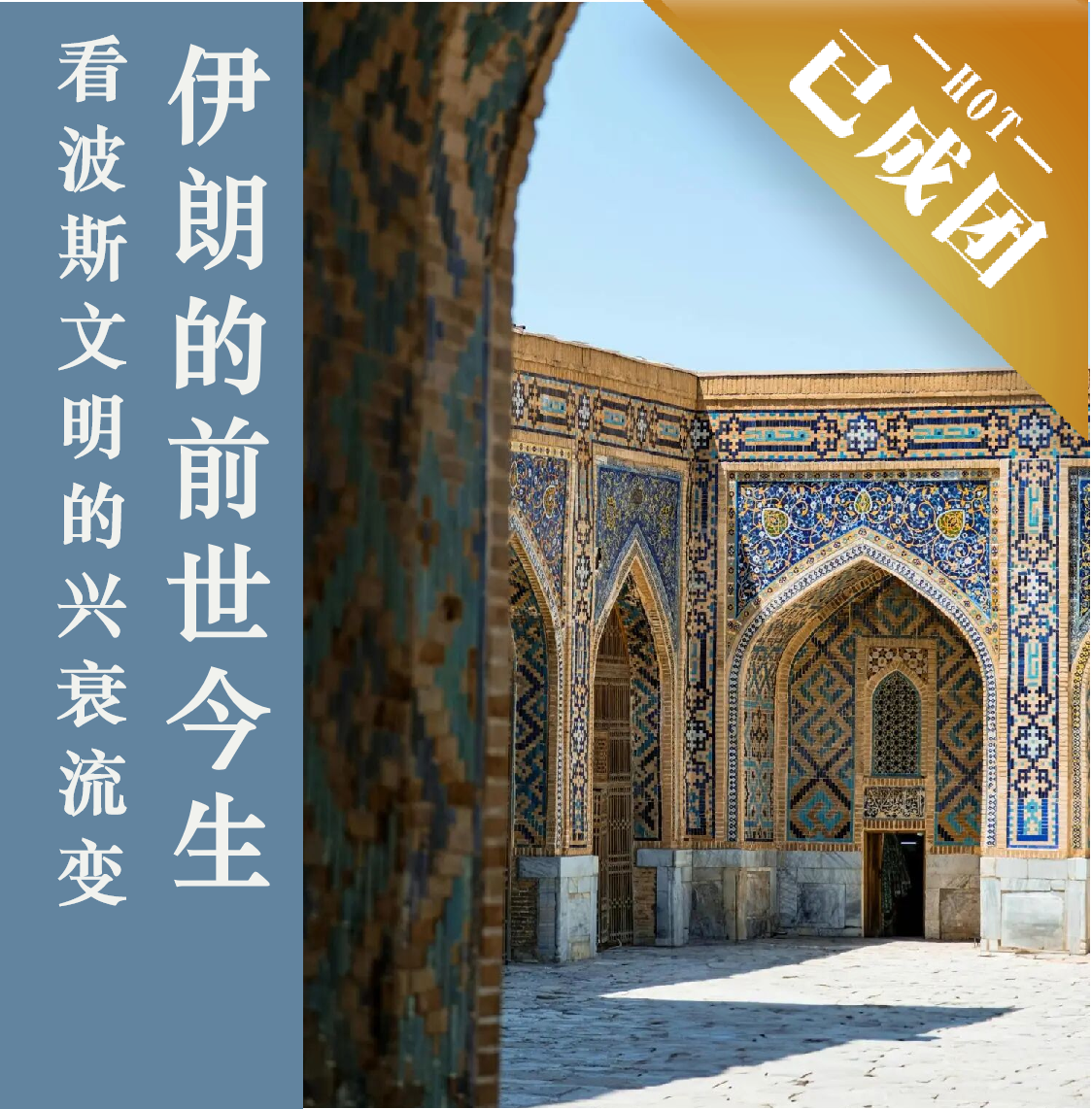 12.28｜上海讲座｜追溯波斯文明的兴衰流变，看伊朗的前世今生