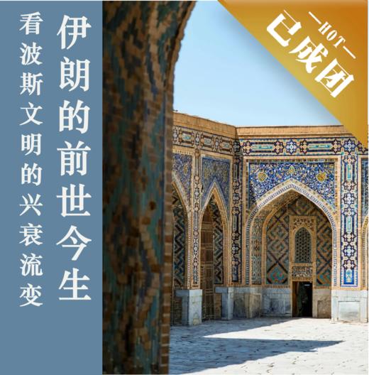 12.28｜上海讲座｜追溯波斯文明的兴衰流变，看伊朗的前世今生 商品图0