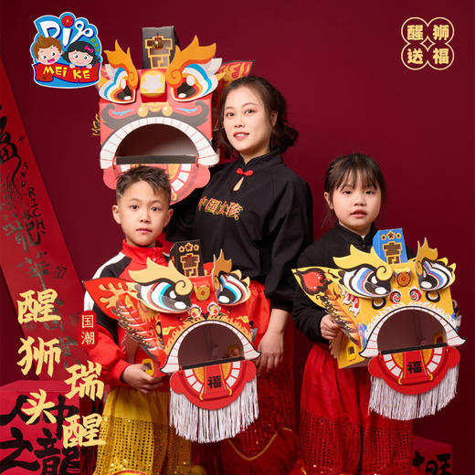 马年新年春节元旦马年瑞醒狮，中国传统文化，国风国潮图案，可穿戴玩耍，国潮彩印工艺，颜色丰富，图案精美，手工diy材料包，儿童狮子头，幼儿园龙头 商品图5