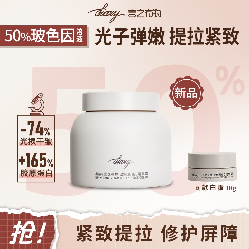 【新品上新】【到手68g！】diary言之有物50%玻色因维C精华霜光子白霜50g 抗皱紧致