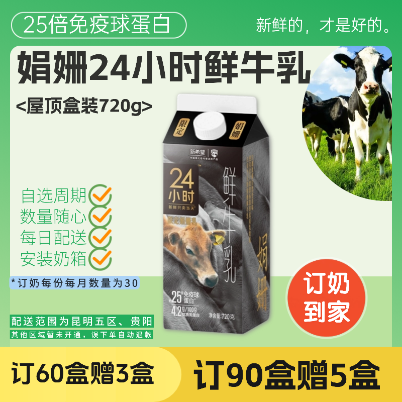 娟姗24小时鲜牛乳 屋顶盒720g 订奶每日配送上门