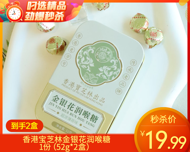【到手2盒】香港宝芝林金银花润喉糖/1份（52g*2盒）