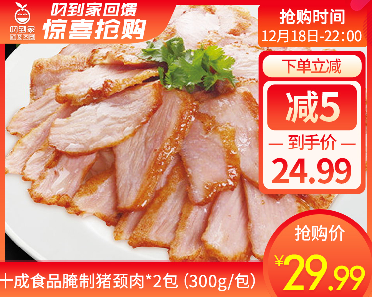 十成食品腌制猪颈肉*2包（300g/包）生产日期: 10月