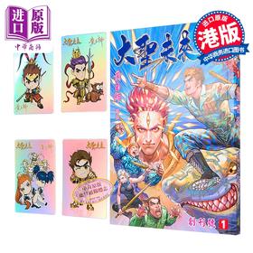 【中商原版】漫画 大圣未来 普通版 第1集 (书名烫蓝金) 黄玉郎 港版漫画书 玉皇朝出版