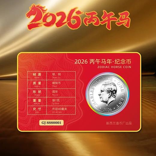 【预定！即将断货】2026马年纪念币装帧卡，新西兰造币厂生肖马银币！卡号都为龙头888靓号。 商品图5