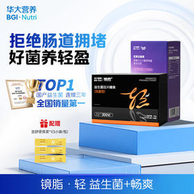 【镜脂·轻益生菌+畅爽西梅饮】拒绝肠道拥堵，好菌养轻盈！