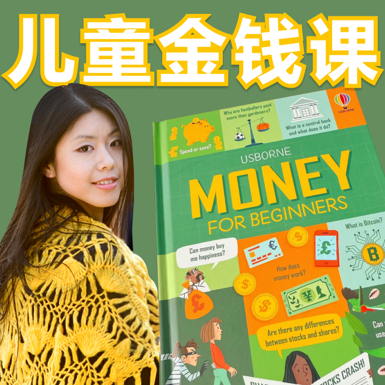 儿童金钱课 Money for Beginner