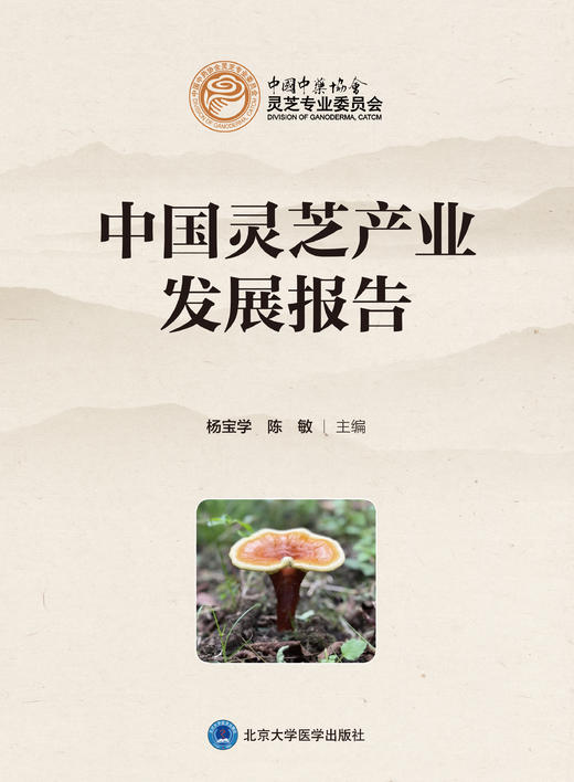 中国灵芝产业发展报告  主编：杨宝学　陈　敏 北医社 商品图1