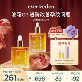 【套组】Evereden安唯伊小金砖肚精华50ml 2件套