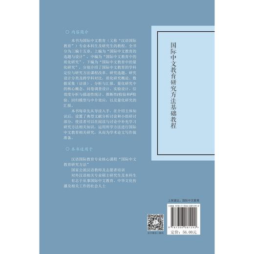 国际中文教育研究方法基础教程(伍秋萍) 商品图2