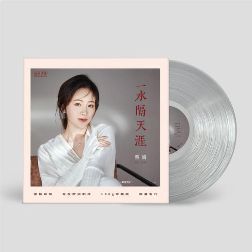 蔡婧 彩胶限量头版《墨香》《天空》《一水隔天涯》HiFi女声 空灵甜美 古韵经典 LP 套装 商品图7