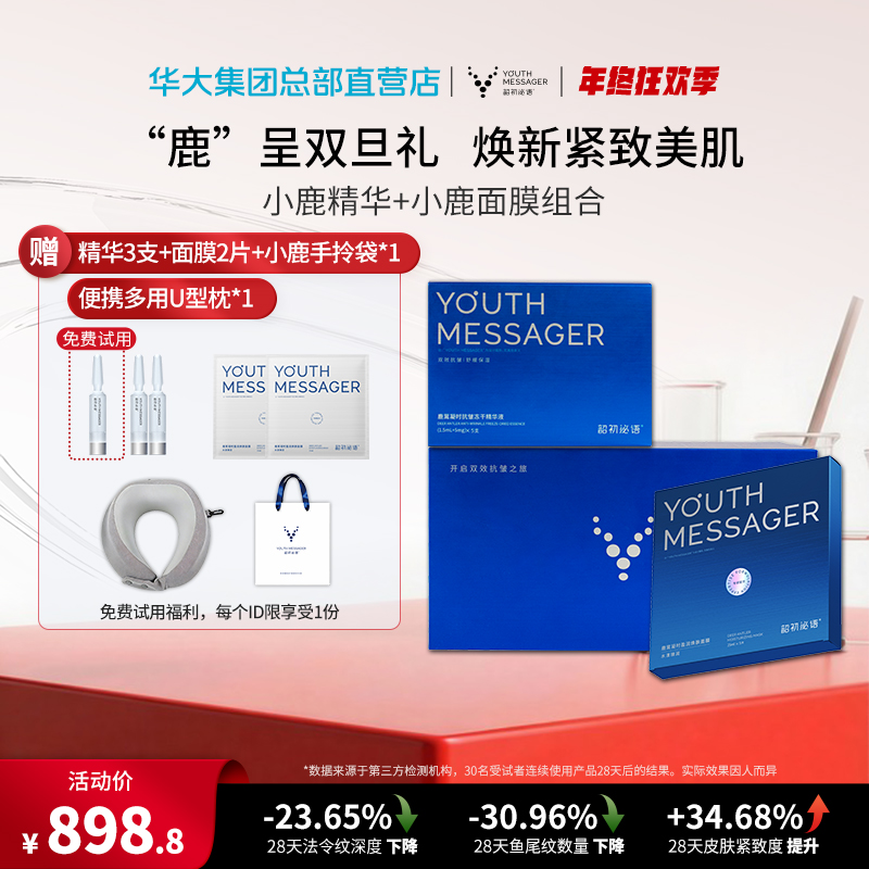 【双旦焕肤组合】华大小鹿精华+面膜 紧致抗皱保湿补水修护尹烨推荐