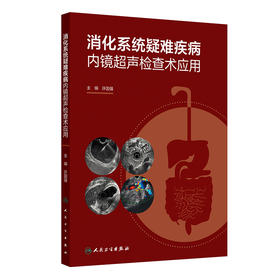 【预售】消化系统疑难疾病内镜超声检查术应用