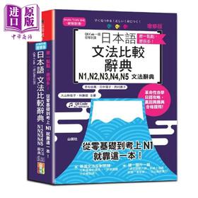 【中商原版】差一点点 差很多 QR Code一扫从零到顶 增修版 日本语文法比较辞典N1,N2,N3,N4,N5文法辞典 含QR code 在线音档