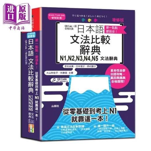 【中商原版】差一点点 差很多 QR Code一扫从零到顶 增修版 日本语文法比较辞典N1,N2,N3,N4,N5文法辞典 含QR code 在线音档 商品图0
