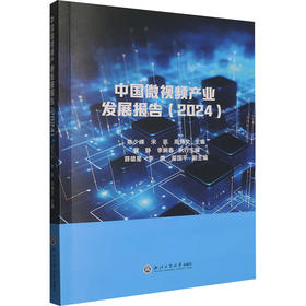 中国微视频产业发展报告（2024）