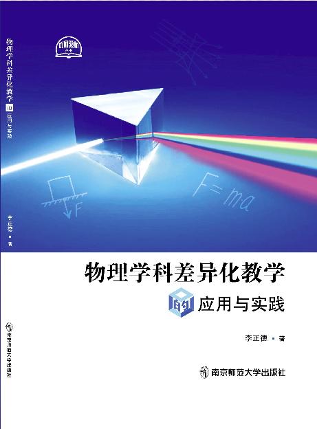 物理学科差异化教学的实践与应用   李正德   南京师范大学出版社   正版书籍 商品图0