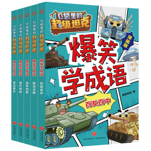 《爆笑学成语》全5册   6-12岁  超人气IP口袋里的超级坦克  爆笑漫画讲成语 轻松学到成语知识 多角度阐释成语 让孩子全方位理解和运用  阶段性成语闯关练习 在趣味游戏中巩固成语知识 商品图6