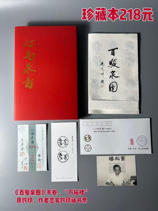 珍藏本 马定祥主编《打马泉图》（附《百骏泉图》《打马图经》）重磅出版 商品图0