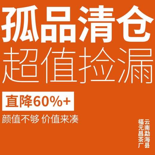 【孤品秒杀】会员专享捡漏专拍，各类微瑕老茶/孤品超值回馈 商品图0