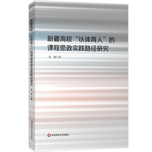 新疆高校“以体育人”的课程思政实践路径研究 高刚 商品图0