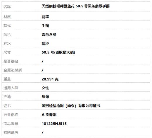 【天然正品】A货翡翠天然细腻糯种飘蓝花50.5号圆条翡翠手镯 101225NJS15特价：680 商品图8
