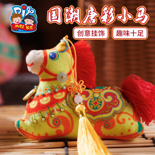 马年新年春节元旦国潮唐彩小马，寓意吉祥，马到成功，装饰祝福，手工乐趣，团建活动/个人手工用装饰/赠送好礼，马鞍刺绣，质感出众，手工diy儿童材料包，幼儿园挂饰装饰 商品图3