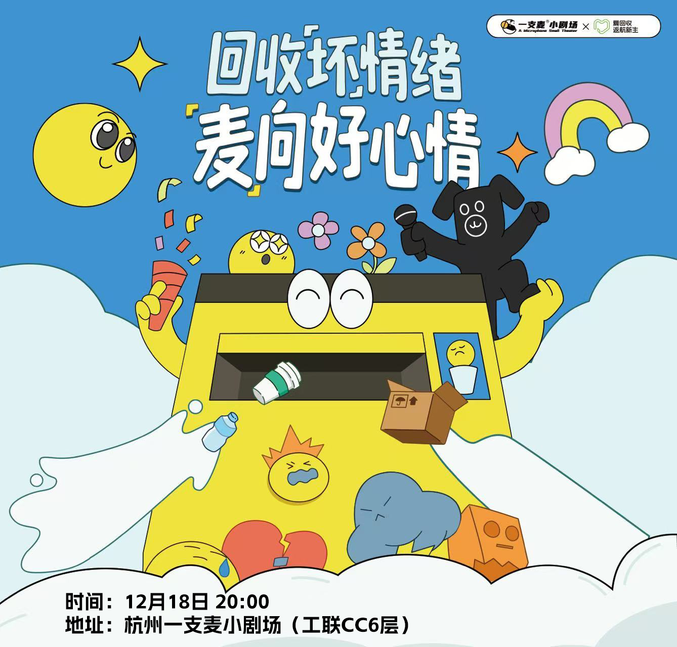 一支麦×爱回收播客观众招募 | 12.18周四  20:00 | 杭州工联CC6楼一支麦小剧场