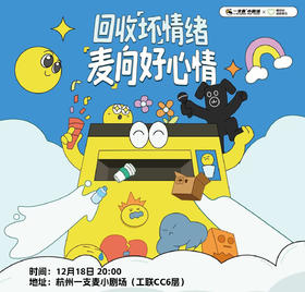 一支麦×爱回收播客观众招募 | 12.18周四  20:00 | 杭州工联CC6楼一支麦小剧场