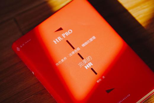 《完美的HR：角色素养·法律合规·精细化管理》赠讲座 商品图1