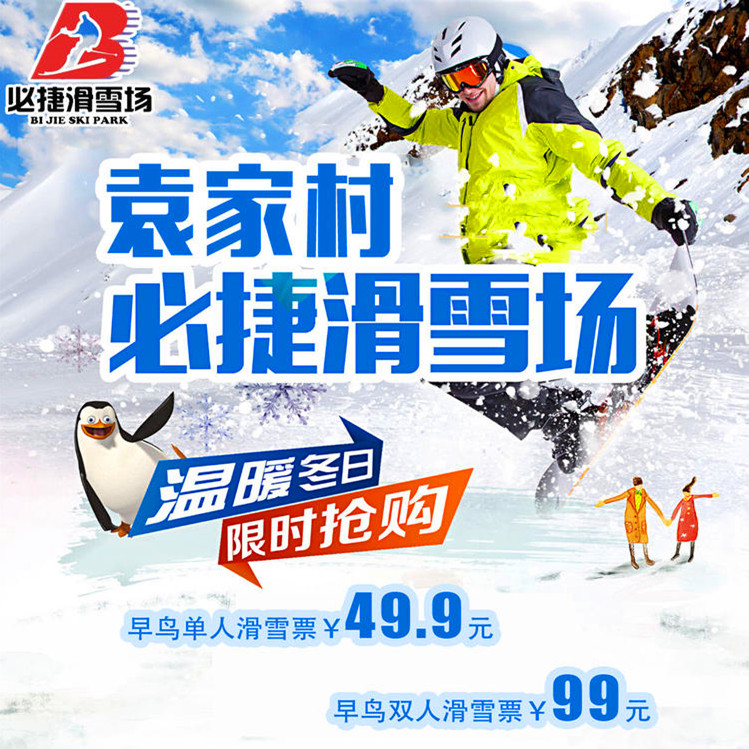 早鸟预售，￥49.9元【袁家村·必捷滑雪场】单人不限时滑雪，300米的初级雪道，800多米中级雪道。