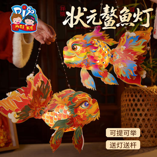 新年春节元旦马年状元鳌鱼灯，传统民俗，非遗传承，PP材质，防水耐用，多种玩法 可举可提，手工diy金鱼灯笼，拍照神器 光彩夺目 手工自制 灵活摆动，儿童材料包，花灯拍照 手工装饰品 商品图2