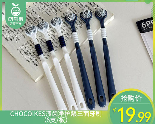 CHOCOIKES渍齿净护龈三面牙刷（6支/板） 商品图0