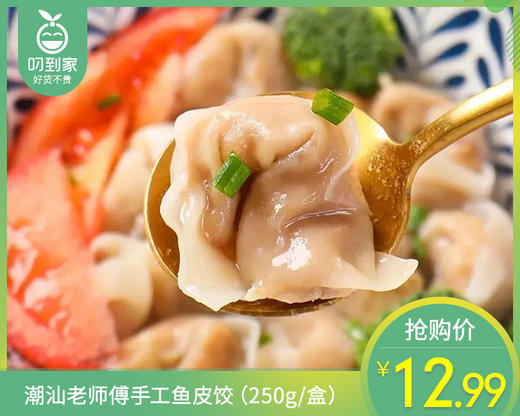 潮汕老师傅手工鱼皮饺（250g/盒）生产日期: 11月 商品图0