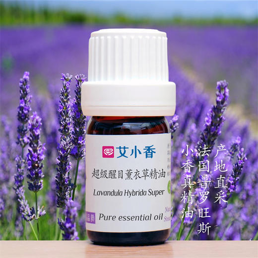 超级醒目薰衣草精油 法国普罗旺斯产地直采 舒心入睡香薰 商品图0