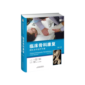 临床骨科康复 团队合作诊疗方案 第4版 (美)查尔斯