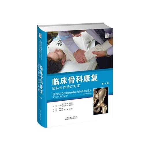 临床骨科康复 团队合作诊疗方案 第4版 (美)查尔斯 商品图0