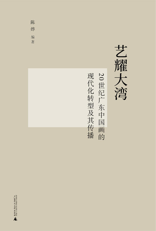 艺耀大湾——20世纪广东中国画的现代化转型及其传播  陈烨/编著  中国画;绘画研究;广东;20世纪  广西师范大学出版社 商品图3