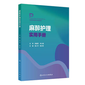 麻醉护理实用手册