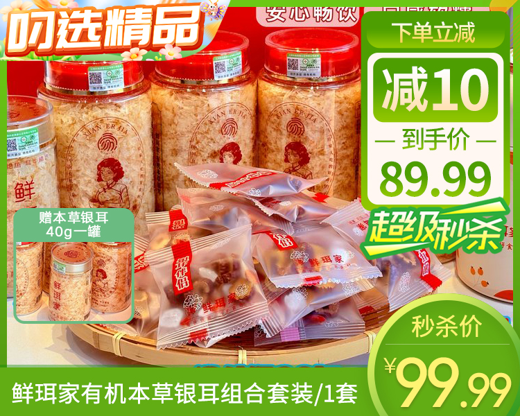 【预售-12月22日配送】鲜珥家有机本草银耳组合套装/1套  生产日期：25年12月