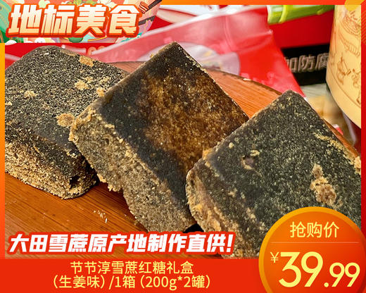 【预售-12月22日配送】节节淳雪蔗红糖礼盒（生姜味）/1箱（200g*2罐）生产日期：25年10月 商品图0