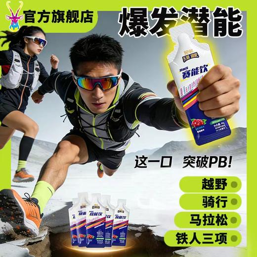跑能赛能饮40克袋装版(1袋含100mg高咖因/赛速饮加强版) 商品图1