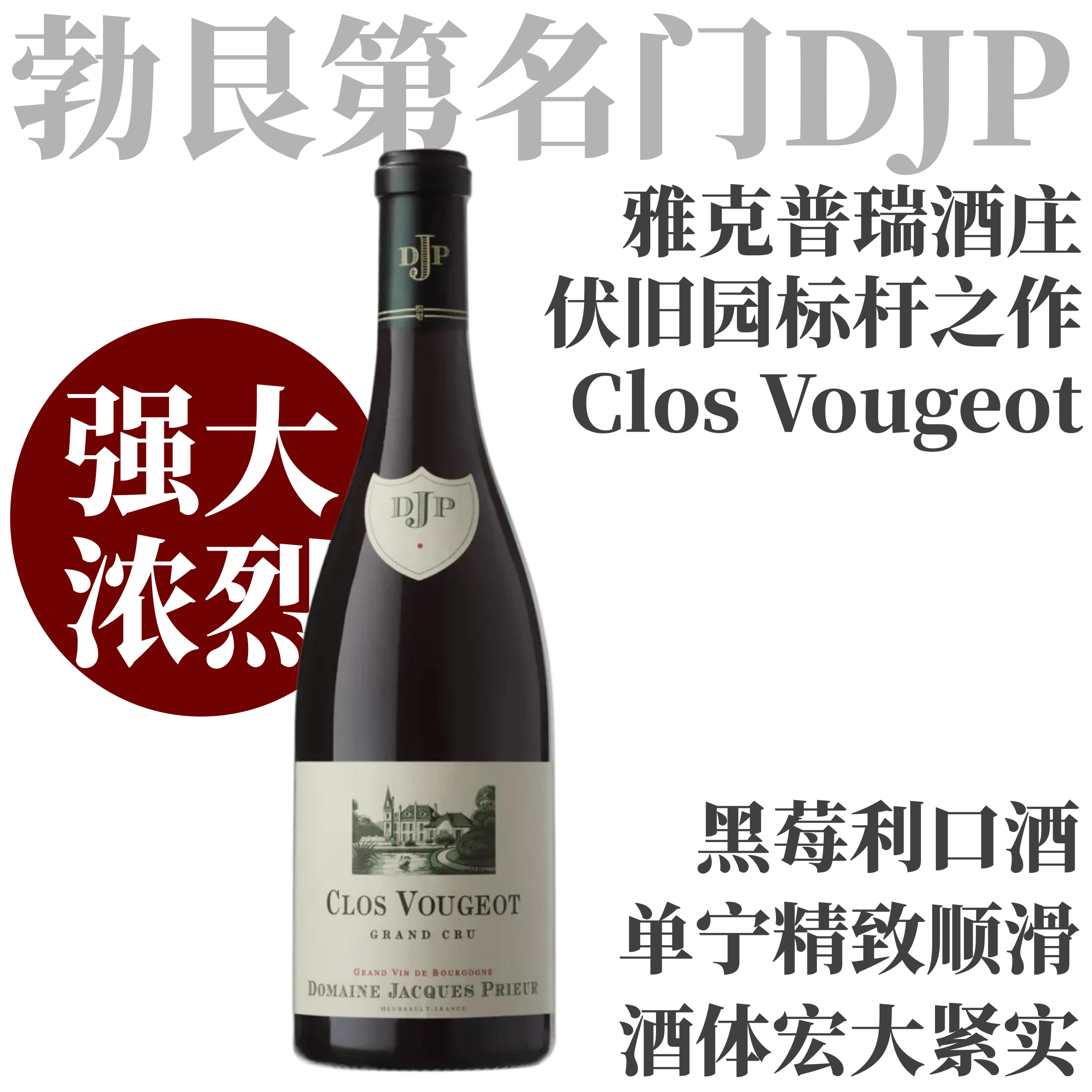 【 震撼好价！ 标杆老藤伏旧园  Clos Vougeot 】2019 雅克普瑞酒庄伏旧园特级园干红  Domaine Jacques Prieur Clos de Vougeot Grand Cru