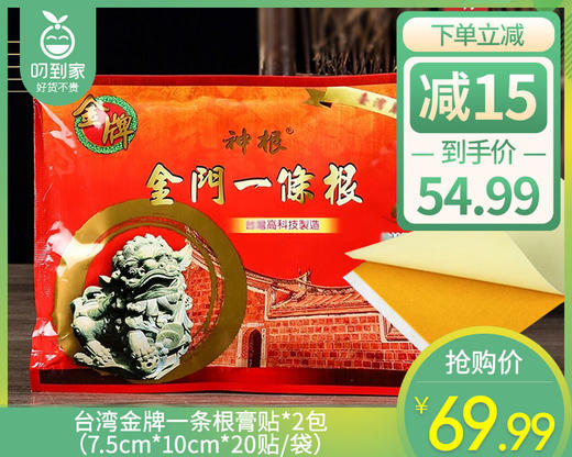 台湾金牌一条根膏贴*2包（7.5cm*10cm*20贴/袋） 商品图0